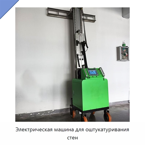 Электрическая машина для оштукатуривания стен
