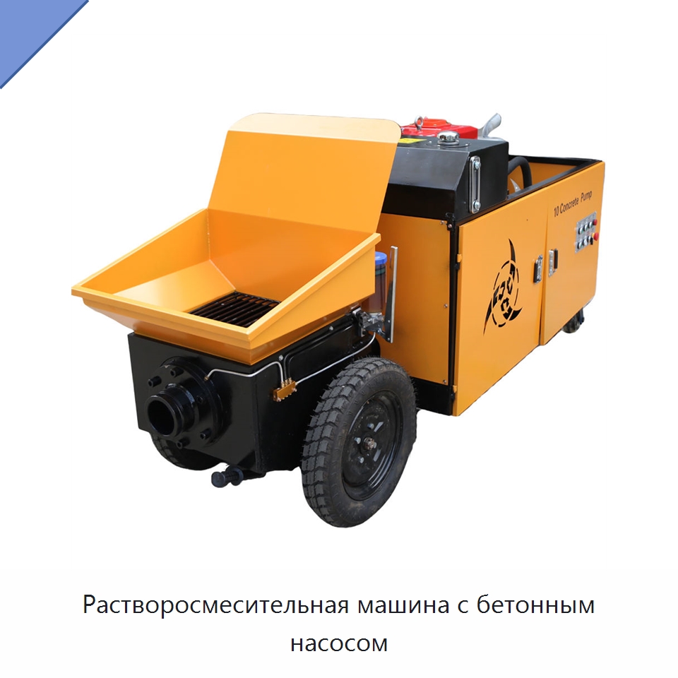 Растворосмесительная машина с бетонным насосом — Оборудование для работы с бетоном
