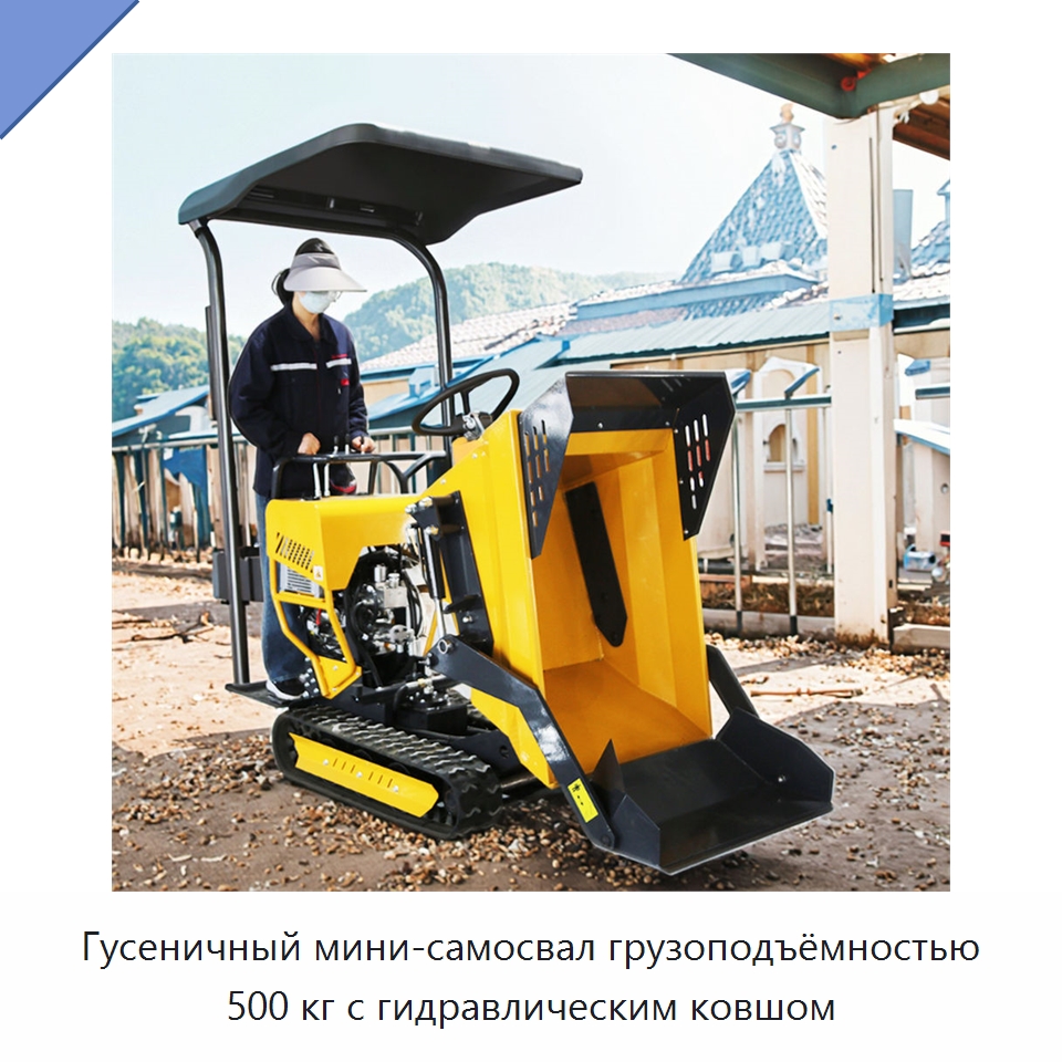 Гусеничный мини-самосвал грузоподъёмностью 500 кг с гидравлическим ковшом — Землеройная техника