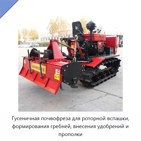 Гусеничная почвофреза для роторной вспашки, формирования гребней, внесения удобрений и прополки