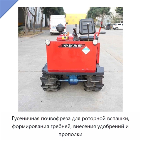 Гусеничная почвофреза для роторной вспашки, формирования гребней, внесения удобрений и прополки