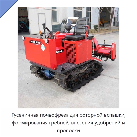 Гусеничная почвофреза для роторной вспашки, формирования гребней, внесения удобрений и прополки
