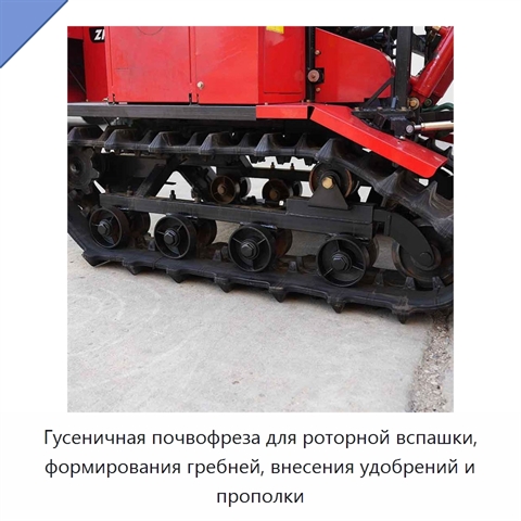 Гусеничная почвофреза для роторной вспашки, формирования гребней, внесения удобрений и прополки