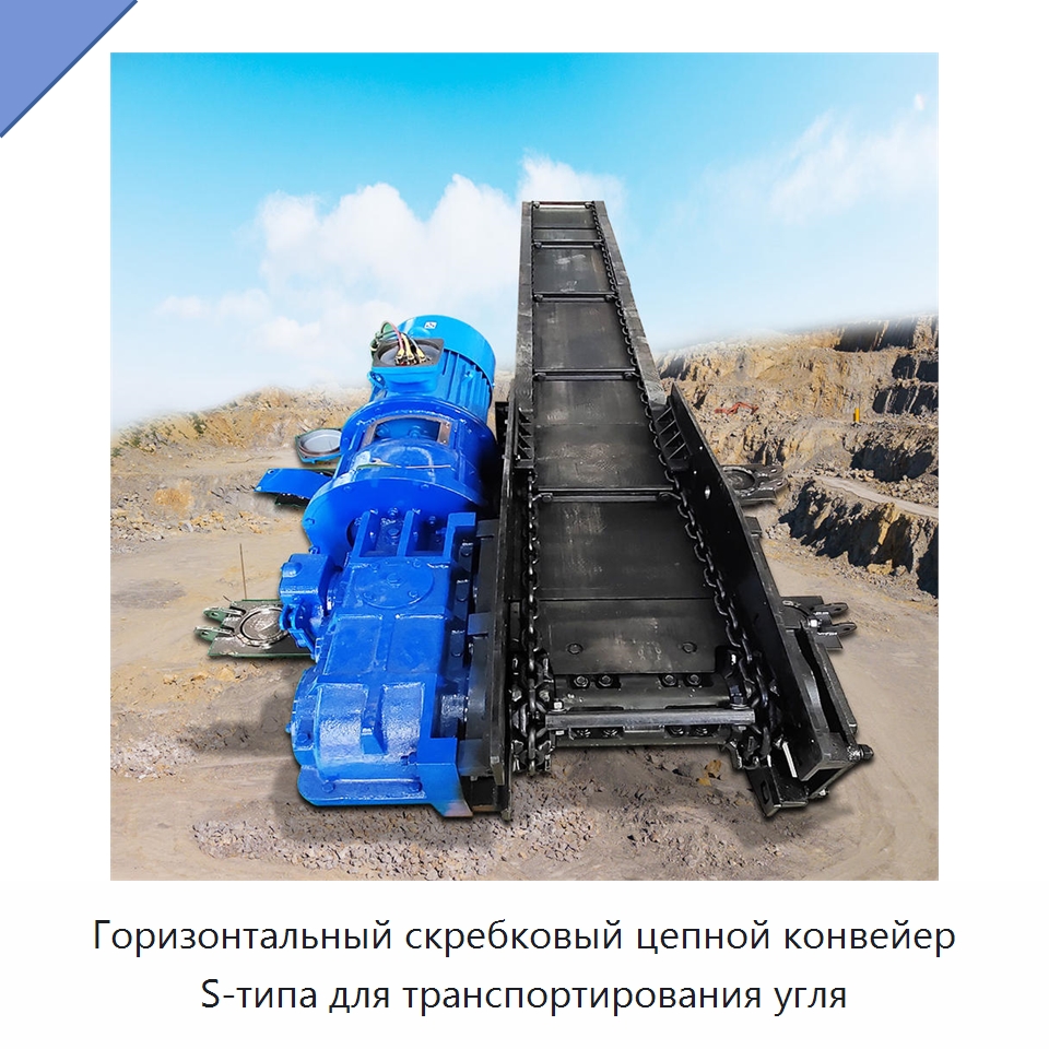 Горизонтальный скребковый цепной конвейер S-типа для транспортирования угля — Горнодобывающее оборудование