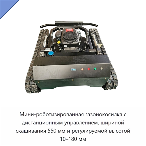 Мини-роботизированная газонокосилка с дистанционным управлением, шириной скашивания 550 мм и регулируемой высотой 10–180 мм