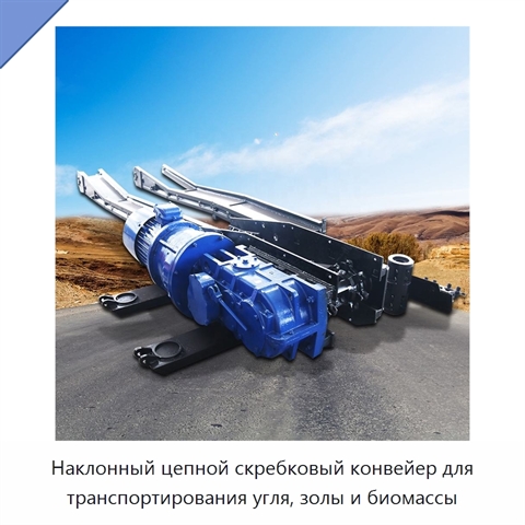Наклонный цепной скребковый конвейер для транспортирования угля, золы и биомассы