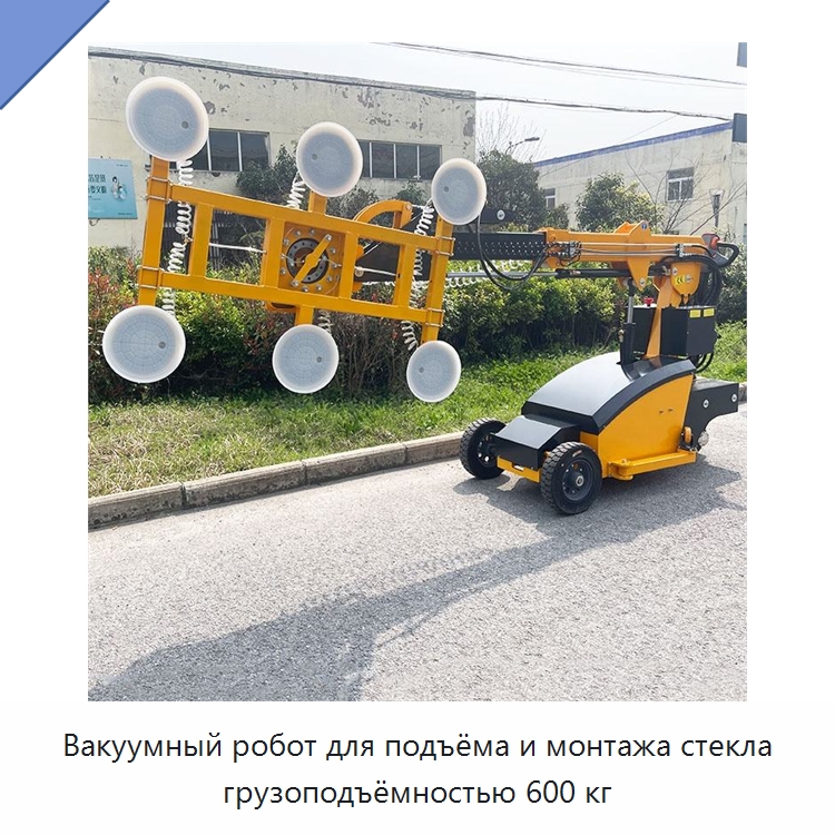 Вакуумный робот для подъёма и монтажа стекла грузоподъёмностью 600 кг — Оборудование для производства стекла