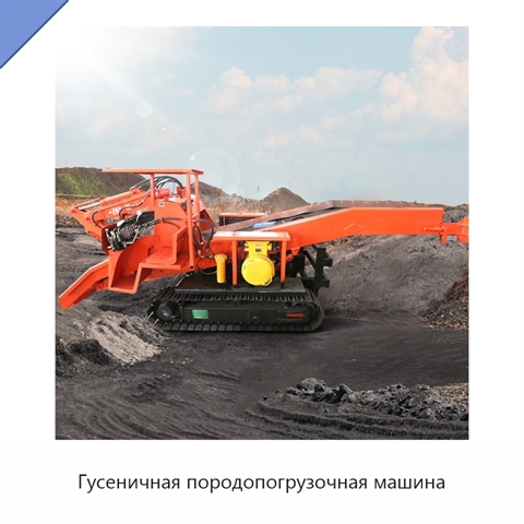 Гусеничная породопогрузочная машина
