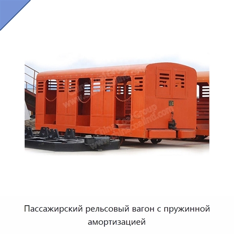 Пассажирский рельсовый вагон с пружинной амортизацией