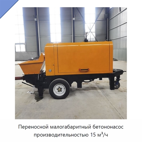 Переносной малогабаритный бетононасос производительностью 15 м³/ч
