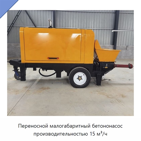 Переносной малогабаритный бетононасос производительностью 15 м³/ч