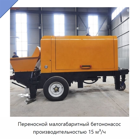 Переносной малогабаритный бетононасос производительностью 15 м³/ч