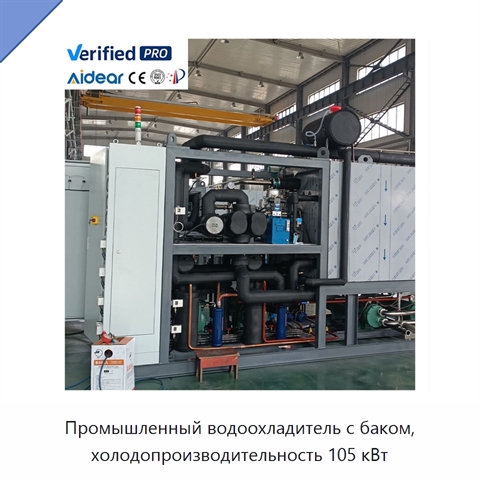Промышленный водоохладитель с баком, холодопроизводительность 105 кВт