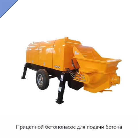 Прицепной бетононасос для подачи бетона