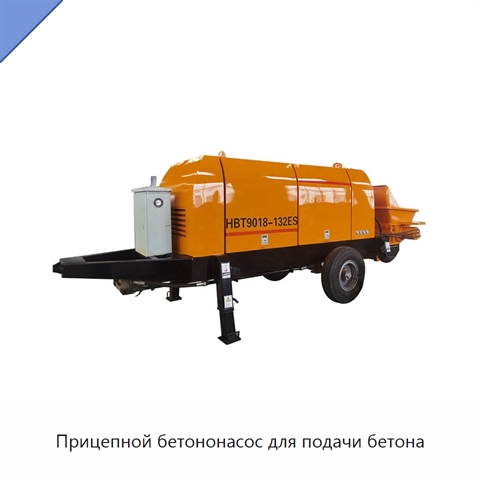 Прицепной бетононасос для подачи бетона