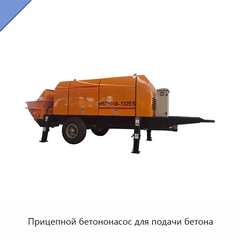 Прицепной бетононасос для подачи бетона