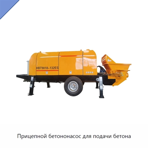Прицепной бетононасос для подачи бетона