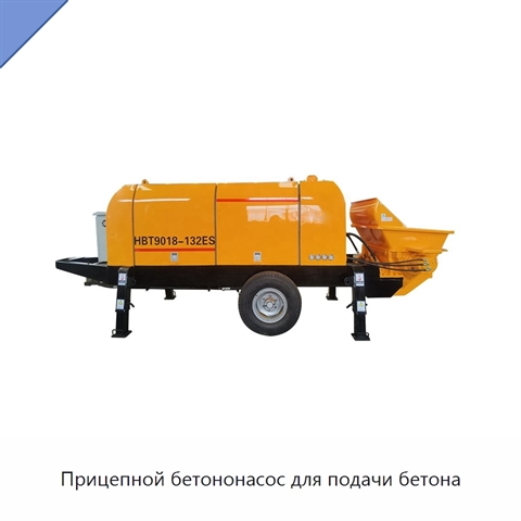 Прицепной бетононасос для подачи бетона