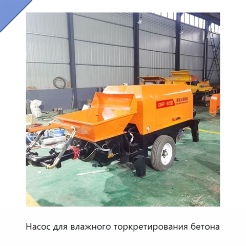 Насос для влажного торкретирования бетона