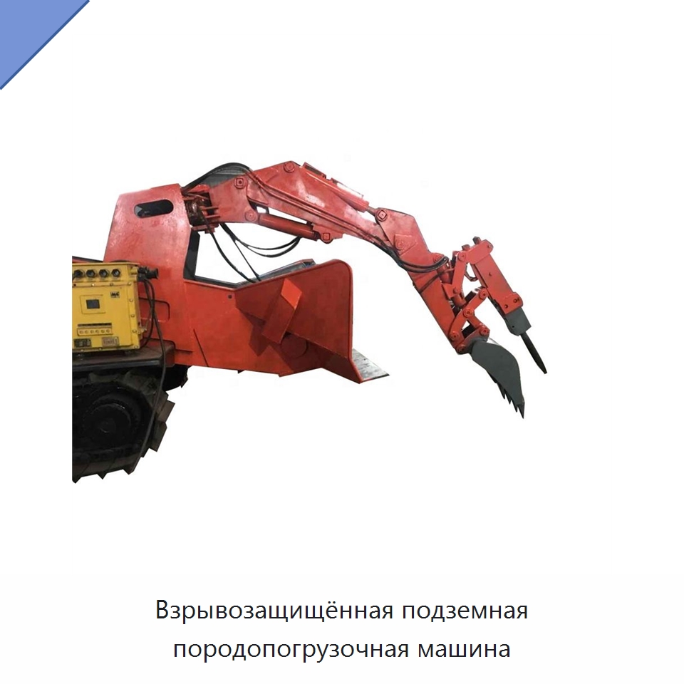 Взрывозащищённая подземная породопогрузочная машина — Горнодобывающее оборудование