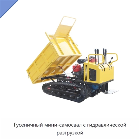 Гусеничный мини-самосвал с гидравлической разгрузкой