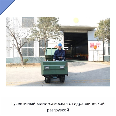 Гусеничный мини-самосвал с гидравлической разгрузкой
