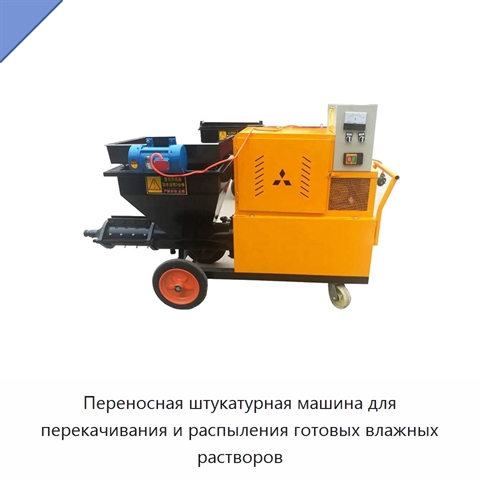 Переносная штукатурная машина для перекачивания и распыления готовых влажных растворов