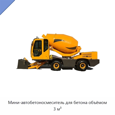 Мини-автобетоносмеситель для бетона объёмом 3 м³