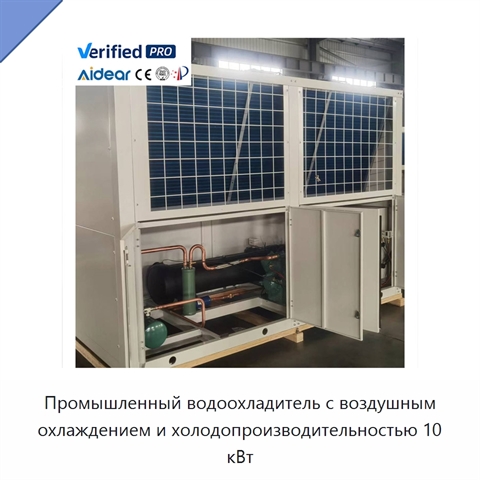 Промышленный водоохладитель с воздушным охлаждением и холодопроизводительностью 10 кВт