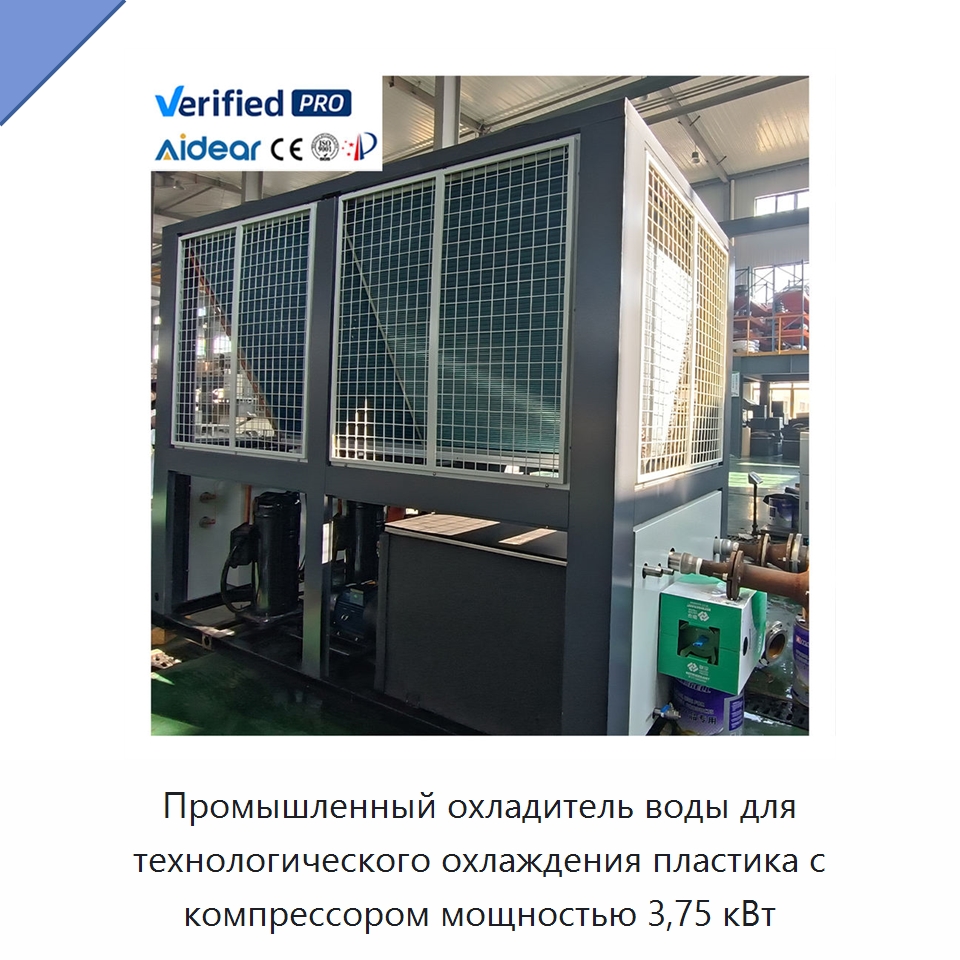 Промышленный охладитель воды для технологического охлаждения пластика с компрессором мощностью 3,75 кВт — Охладительное оборудование