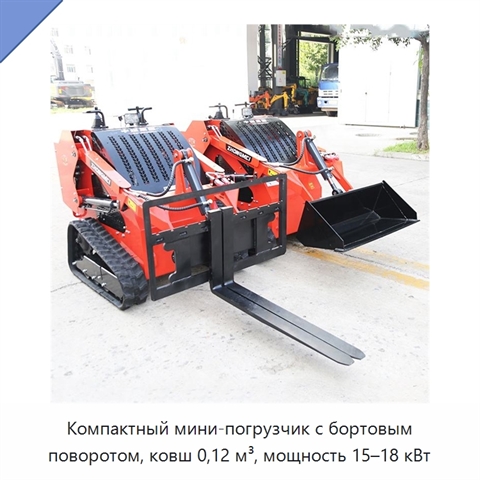 Компактный мини-погрузчик с бортовым поворотом, ковш 0,12 м³, мощность 15–18 кВт