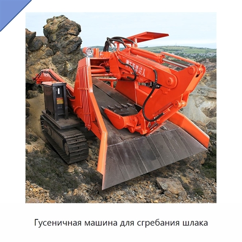 Гусеничная машина для сгребания шлака