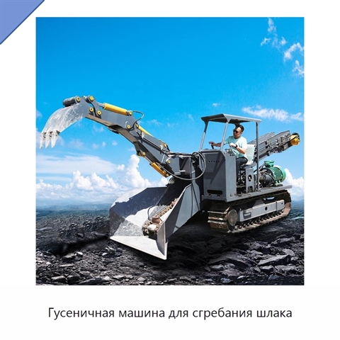Гусеничная машина для сгребания шлака