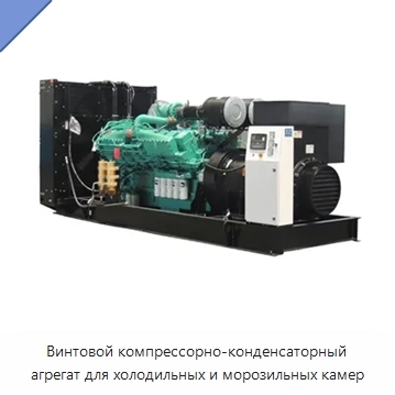 Винтовой компрессорно-конденсаторный агрегат для холодильных и морозильных камер