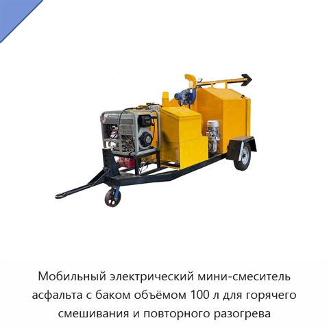 Мобильный электрический мини-смеситель асфальта с баком объёмом 100 л для горячего смешивания и повторного разогрева