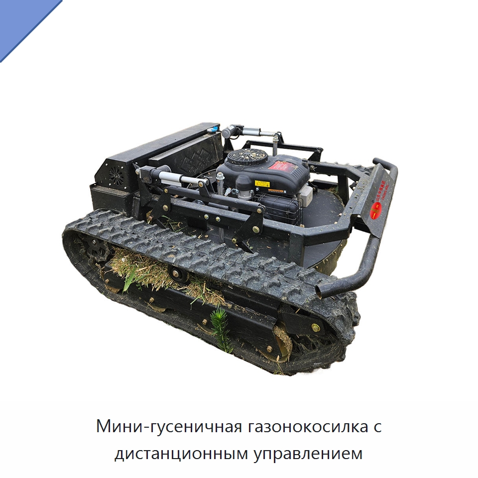 Мини-гусеничная газонокосилка с дистанционным управлением — Специальная строительная техника