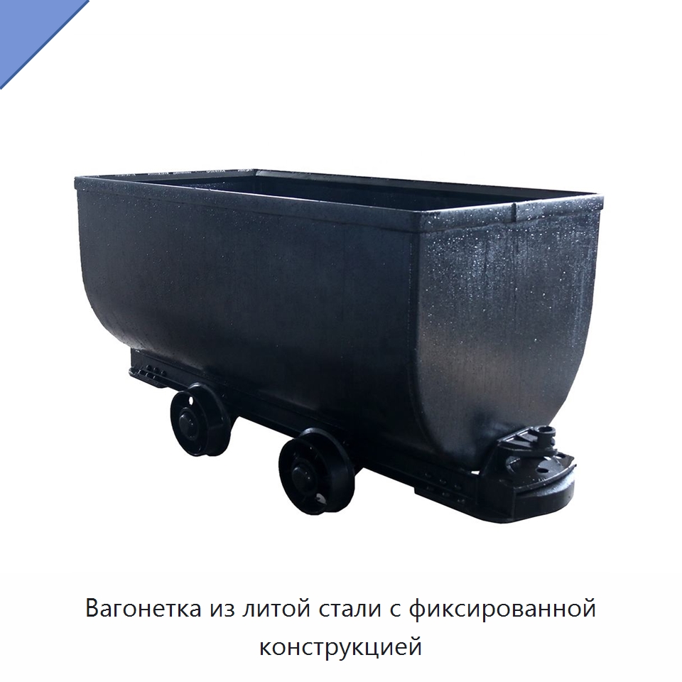 Вагонетка из литой стали с фиксированной конструкцией — Горнодобывающее оборудование