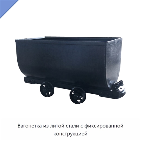 Вагонетка из литой стали с фиксированной конструкцией