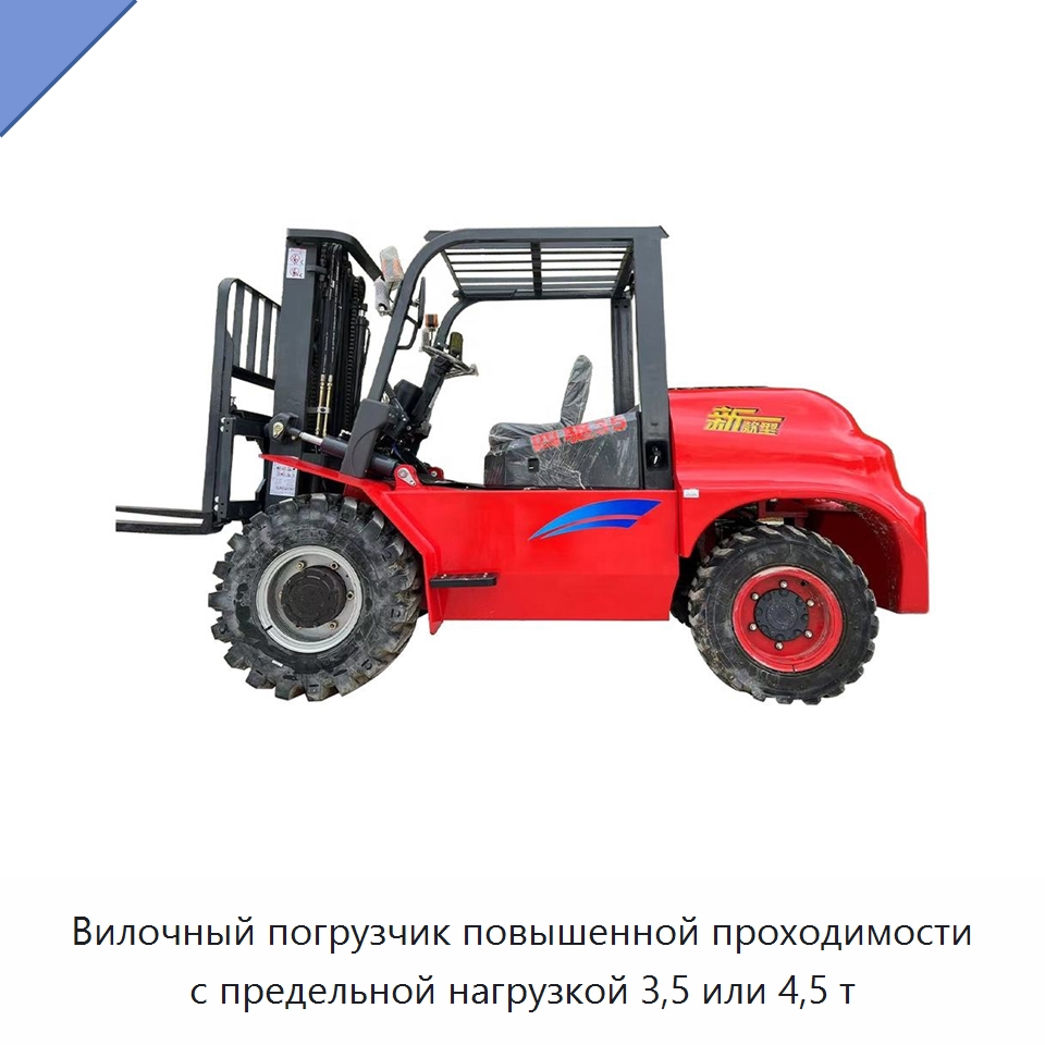 Вилочный погрузчик повышенной проходимости с предельной нагрузкой 3,5 или 4,5 т — Специальная строительная техника