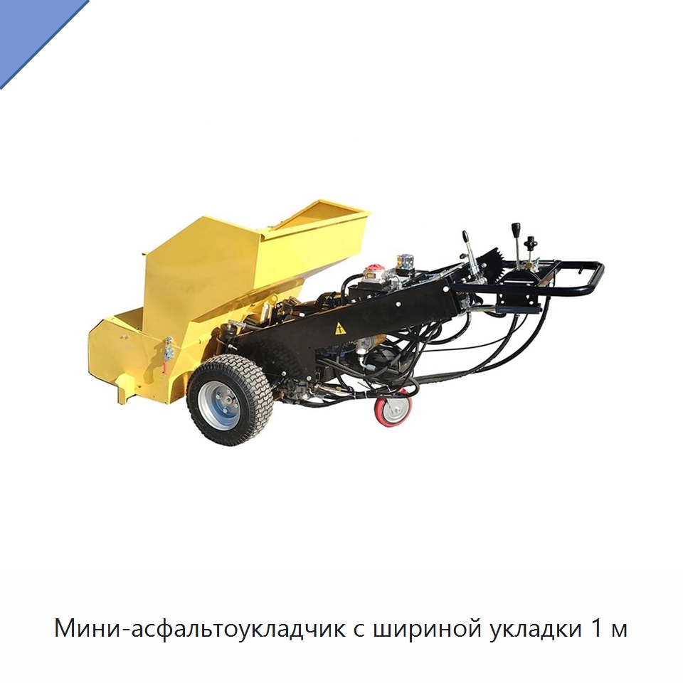 Мини-асфальтоукладчик с шириной укладки 1 м — Дорожная техника