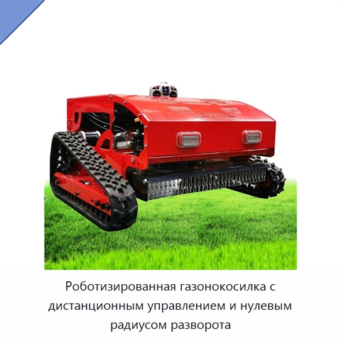 Роботизированная газонокосилка с дистанционным управлением и нулевым радиусом разворота