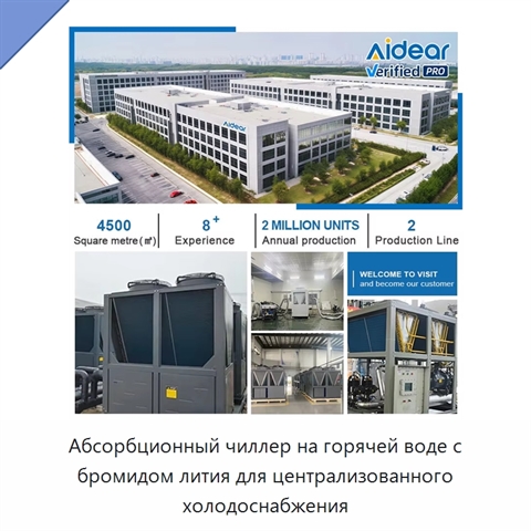 Абсорбционный чиллер на горячей воде с бромидом лития для централизованного холодоснабжения