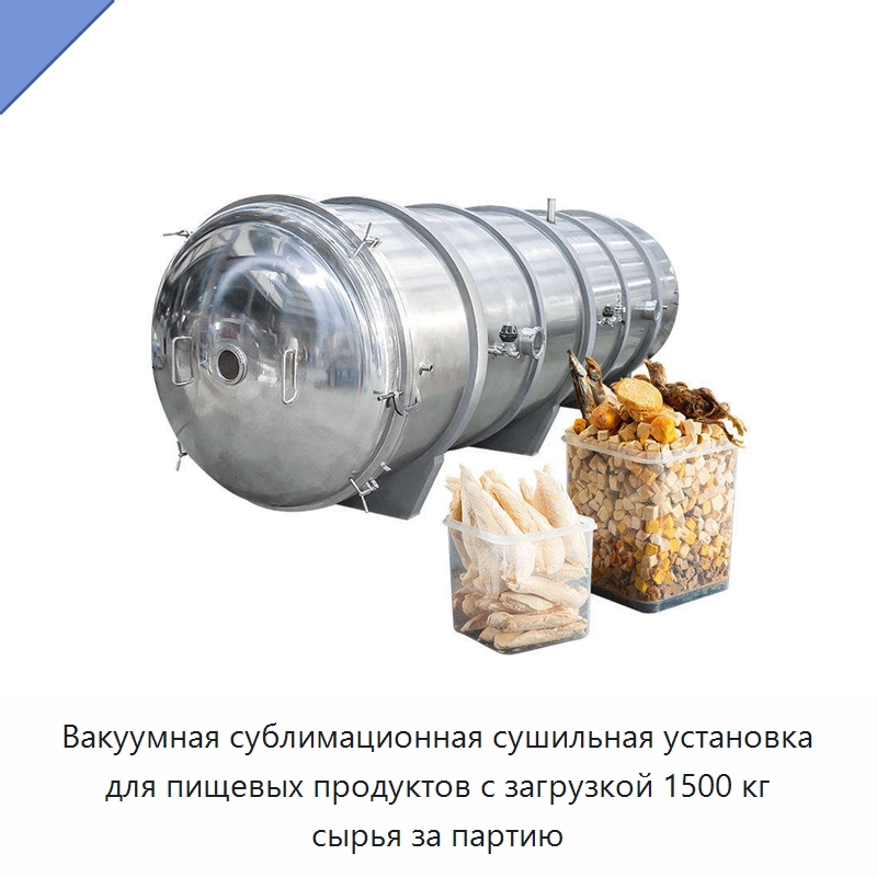 Вакуумная сублимационная сушильная установка для пищевых продуктов с загрузкой 1500 кг сырья за партию — Сушильное оборудование