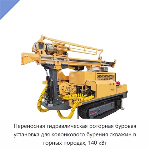Переносная гидравлическая роторная буровая установка для колонкового бурения скважин в горных породах, 140 кВт