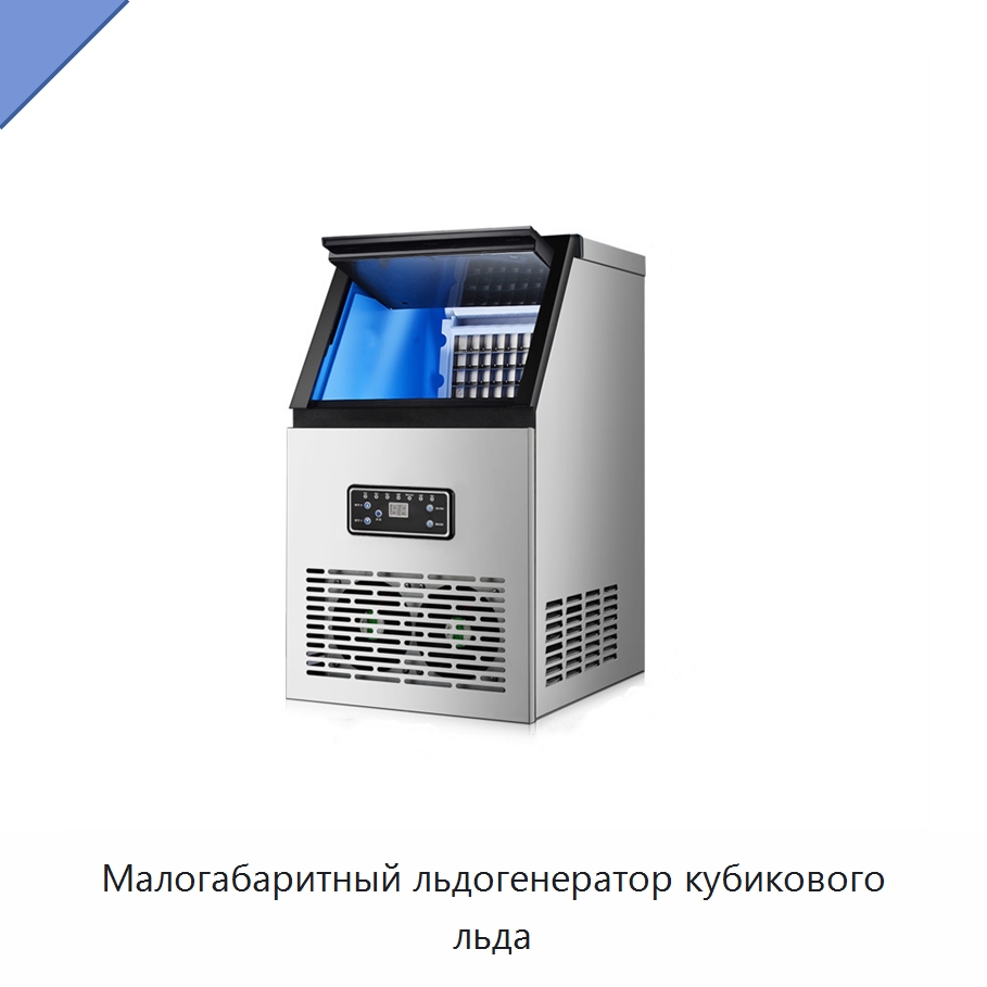 Малогабаритный льдогенератор кубикового льда — Льдогенераторы