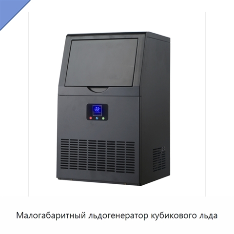 Малогабаритный льдогенератор кубикового льда