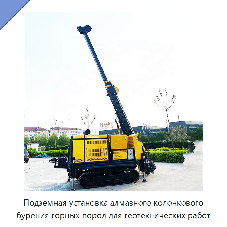 Подземная установка алмазного колонкового бурения горных пород для геотехнических работ — Горнодобывающее оборудование