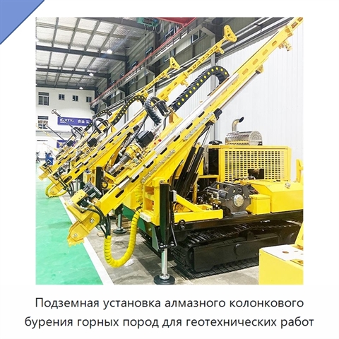 Подземная установка алмазного колонкового бурения горных пород для геотехнических работ