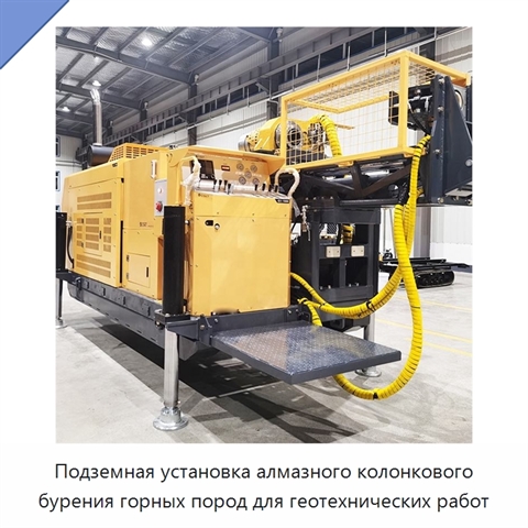 Подземная установка алмазного колонкового бурения горных пород для геотехнических работ