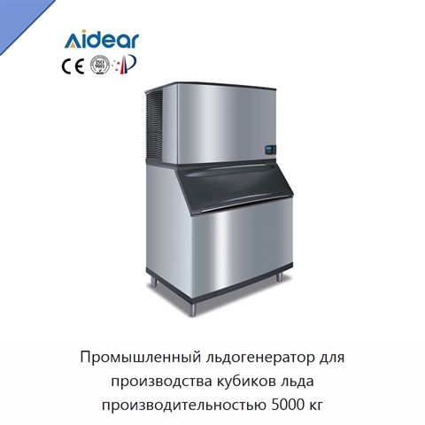 Промышленный льдогенератор для производства кубиков льда производительностью 5000 кг